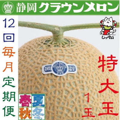 【毎月定期便】クラウンメロン(白等級)特大玉1.5　1玉全12回【配送不可地域：離島・北海道・沖縄県】