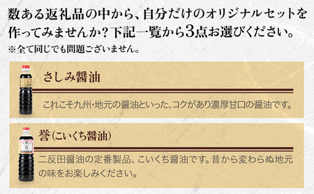 蔵工房・二反田醤油 A1.お選び 3点セット 刺身醤油 濃口醤油 昆布醤油 鰹だし めんつゆ かぼす醤油 椎茸だし 調味料 九州醤油 大分県 九州産 中津市