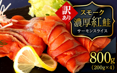 【訳あり】スモーク 紅鮭 スライス 200g×4パック  計800g  魚介 海鮮 おつまみ おかず 北海道 知内