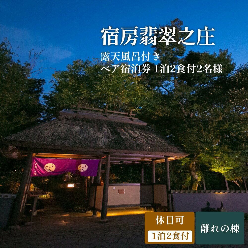 【ふるさと納税】【休日可】露天風呂付き 離れペア宿泊券 1泊2食付 2名様 宿房翡翠之庄 離れの棟