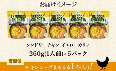 タンドリーチキン イエローカリィ 260g×5パック 中辛 カレー タンドリーチキン ココナッツミルク スパイス チキンレッグ チキン 鶏 肉 レトルト パウチ 電子レンジ ピーアンドピー 送料無料 