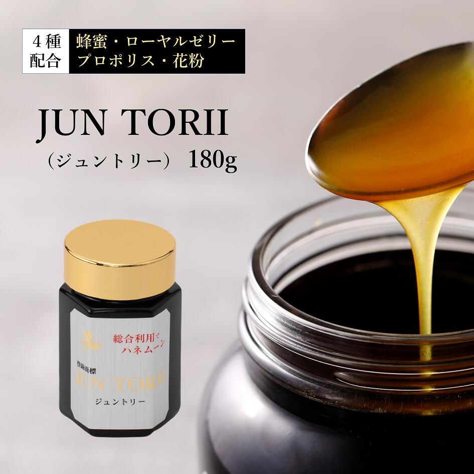 【ふるさと納税】 JUN TORII（ジュントリー）180g 創業77年 老舗ハチミツ屋 やまと蜂蜜 健康 美容 天然 蜂蜜 ローヤルゼリー プロポリス 花粉 送料無料 はちみつ ハチミツ 蜂蜜 国産ハチミツ 株式会社やまと蜂蜜 奈良市 なら