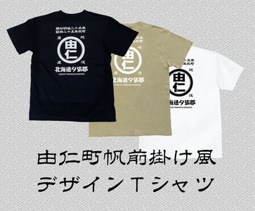 帆前掛け風由仁ロゴTシャツ（MM01）