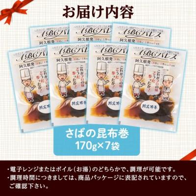 ふるさと納税 阿久根市 簡単調理!惣菜レトルト 鯖の昆布巻 170g×7袋【ABCパレス】a-14-32-z |  | 02
