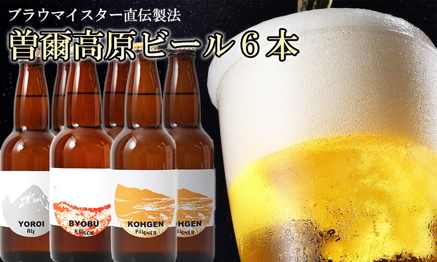 
                  ビール クラフトビール 曽爾高原ビール 330ml 瓶 3種類 6本 1980ml セット ピルスナー アルト ケルシュ ビール 地ビール びーる 地びーる クラフトビール くらふとびーる 父の日 母の日 お酒 飲み比べ ギフト 贈り物 贈答 土産 ラガー エール 奈良県 曽爾村
                