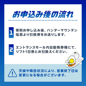 【2025-26】ハンターマウンテン塩原リフト1日券（引換券）2枚セット ns042-001-2