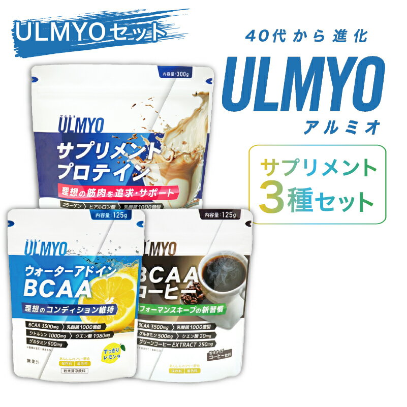 【ふるさと納税】ULMYO セット（サプリメント3種） 岐阜県 可児市 サプリメント プロテイン BCAA コーヒー アルミオ タンパク質 アミノ酸 乳酸菌 ビタミン コラーゲン ヒアルロン酸 健康 食品 健康食品 アダプトゲン製薬 送料無料