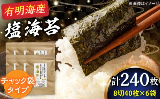 福岡有明のり 塩のり 8切 (40枚×6袋) 吉富町/株式会社ゼロプラス [BGAA004] ノリ しお海苔 塩海苔 塩味 有明海苔 有明 個包装 小分け おにぎり ごはん 朝食 常温 国産 福岡県
