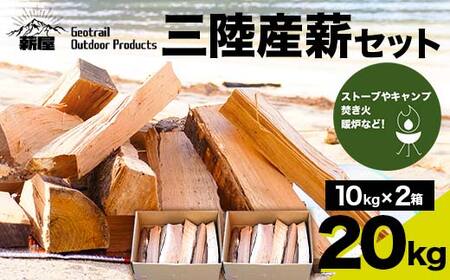 薪屋 ジオトレイル アウトドア プロダクツの三陸産薪20kgセット【全都道府県配送可】三陸山田 キャンプ アウトドア 薪ストーブ 暖炉 BBQ YD-657