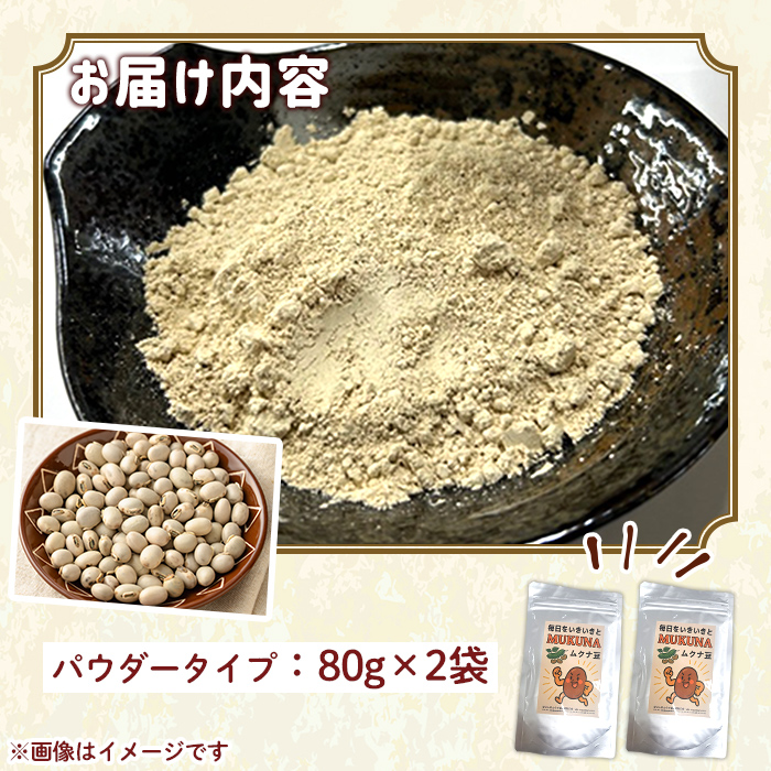 n454 種子島産 ムクナ豆パウダー(計160g・2袋) 国産 八升豆 ハッショウマメ 豆 マメ 自然栽培 野菜 【永濱農園】