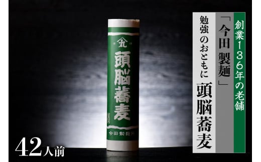 そば 【創業136年 老舗 今田製麺 】勉強 のおともに「頭脳蕎麦」 42人前（280ｇ×14把）乾麺 昔懐かしい 「頭脳パン」の原料『頭脳粉』をつなぎに使用！