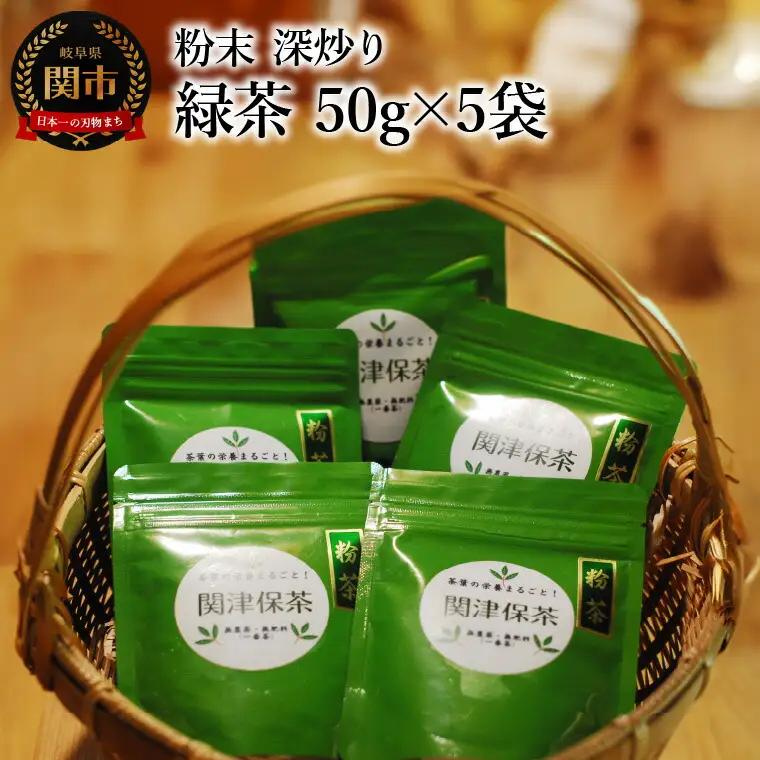 粉末 深炒り 緑茶 50g×5袋 ～日本茶葉100％ パウダー 栽培期間中化学肥料・農薬不使用