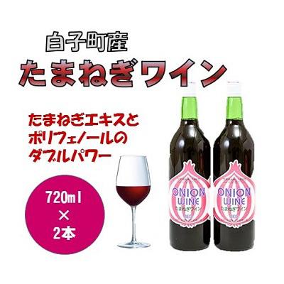 ふるさと納税 白子町 たまねぎワイン(720ml×2)