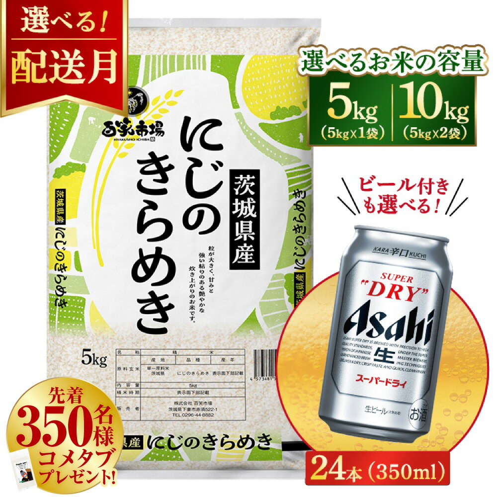 【ふるさと納税】【容量・発送が選べる】令和7年産　にじのきらめき 5kg（5kg×1袋）/10kg（5kg×2袋）【ビール付き】アサヒスーパードライ 350ml × 24本 ｜ お米 精米 ビール アサヒ Asahi 茨城県 守谷市 superdry 1ケース 1箱