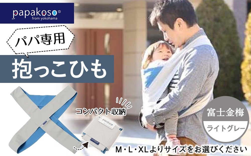 
パパ専用抱っこひも 富士金梅 ライトグレー〈パパコソ〉
