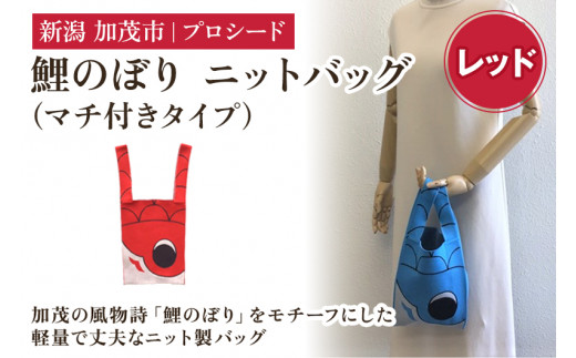 鯉のぼり ニットバッグ（マチ付きタイプ）【レッド】《タテ42×ヨコ20×マチ7（㎝ ） ※持ち手込み》 ニット バッグ 水洗い可能 丈夫で軽量なバッグ 加茂市 プロシード