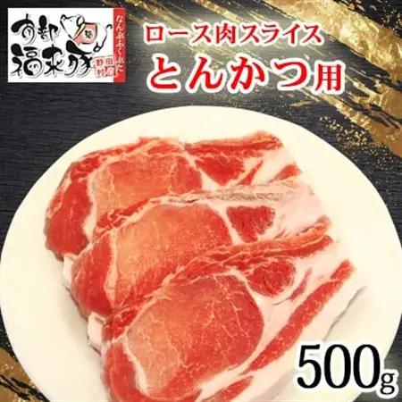 南部福来豚ロース肉 スライス(とんかつ用)500g【配送不可地域：離島】【1660875】