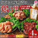 【ふるさと納税】＜どぶろく味噌漬け鶏セット（レバー2パック、小肉2パック、肩小肉2パック）どぶろく味噌お試し用（150g）＞肩小肉 レバー 小肉 鳥肉 とりにく 鳥 鶏 おつまみ お取り寄せ グルメ ミソ 揚げ物 お弁当 おかず 味付き 簡単調理 冷凍食品【MI169-gs】【我生庵】