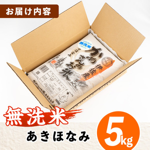 isa279 《数量限定》かめさんのお米(5kg・あきほなみ・無洗米) 山間の地区でしかできないこだわりの伊佐米【Farm-K】