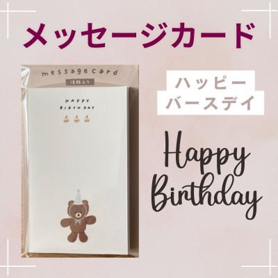 ふるさと納税 伊勢原市 〔tulip bear(チューリップベア)〕メッセージカード(ハッピーバースデイ)