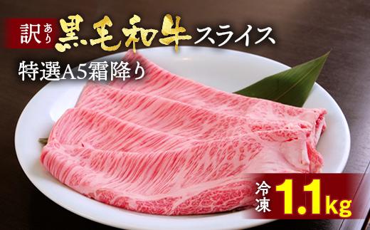 
            【70th記念】年末感謝！訳あり 京都産黒毛和牛特 選A5ランク すき焼き しゃぶしゃぶ 用スライス 1.1kg 冷凍 京の肉 ひら山 厳選｜霜降り 冷凍 牛 牛肉 和牛 国産 スライス 生活応援 ふるさと納税焼肉 訳あり牛肉すき焼き 京都産牛肉すき焼き 黒毛和牛牛肉すき焼き A5ランク牛肉すき焼き すき焼き用牛肉 冷凍牛肉すき焼き 国産牛肉すき焼き
          