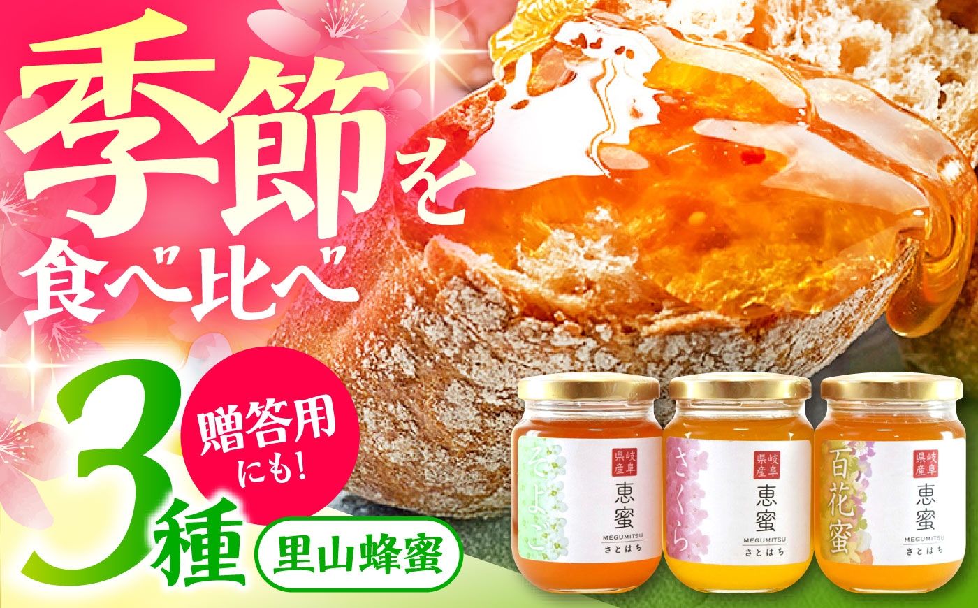 
            恵那農高生と開発!季節の里山蜂蜜セット(蜂蜜120g×3本)/ はちみつ ハチミツ ハニー 養蜂 / 恵那市 / 特定非営利活動法人 さとはち [AUBP001]
          