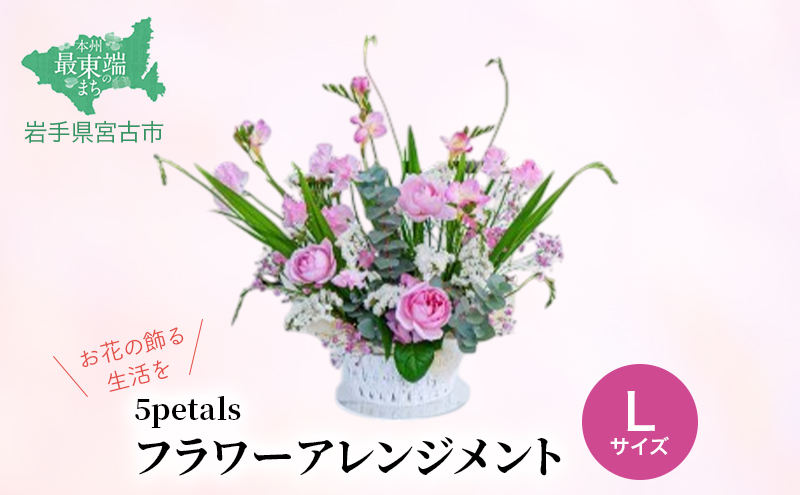 【10月～4月発送分】【お花の飾る生活を】 フラワーアレンジメント Lサイズ 花 お花 生花 プレゼント 誕生日 季節