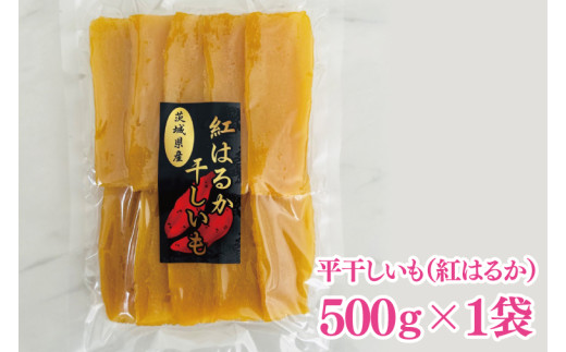 干しいも（紅はるか）平干し 500g【ほしいも 干し芋 ほし芋 さつまいも サツマイモ スイーツ 和菓子 水戸市 茨城県】（MR-5）