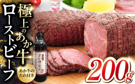熊本県産 あか牛 ローストビーフ 200g あか牛のたれ付き 冷凍 熊本 赤牛 褐牛 あかうし 褐毛和種 肥後 冷凍 国産 牛肉 クリスマス【有限会社 三協畜産】[YCG001]