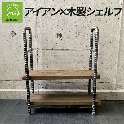 【ふるさと納税】アンティーク調 アイアン×木製シェルフ【1186048】