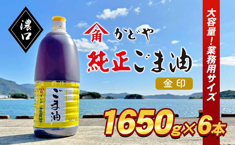 ごま油 金印ごま油 濃口 1650g × 6本 かどや製油 かどや 小豆島 国内製造 業務用 食用油 調味料 ポリ容器 香ばしい 薫り高い 高い香味 風味付け 惣菜 日本食 銀印ごま油 まとめ買い 天ぷら 中華料理 和食 ちょいがけ 香川県 土庄町