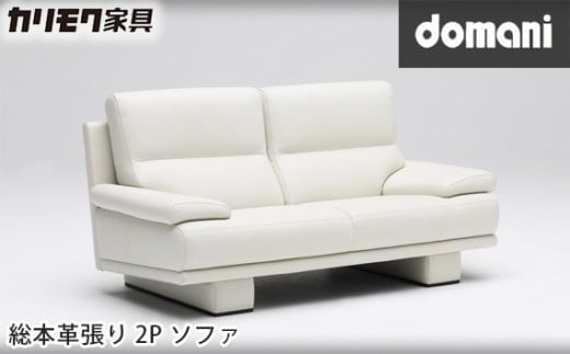【カリモク家具】 ドマーニ総本革張り2Pソファ【ZSB332モデル】 