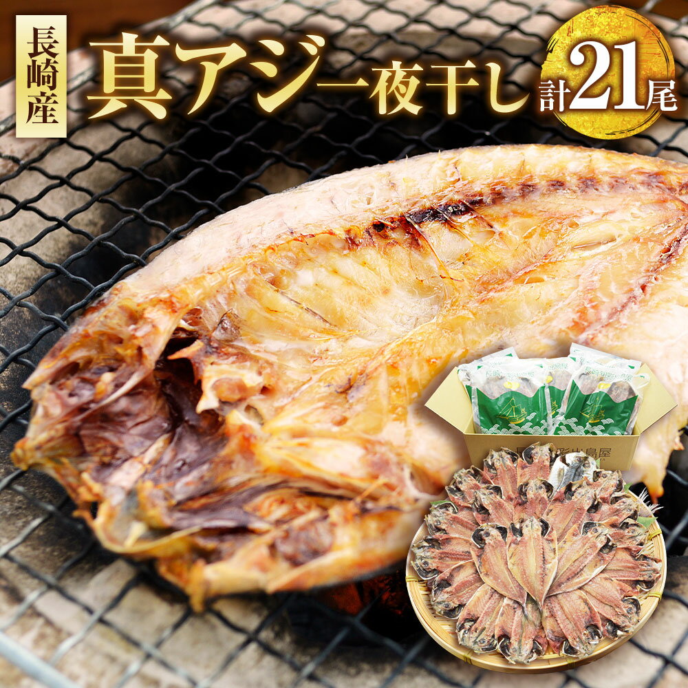 【ふるさと納税】真アジ 一夜干し 3尾×7袋 計21尾 あじ 鯵 アジ 魚 乾物 和食 干物 おかず 焼き魚 九州 冷凍 長崎県 長崎市 送料無料