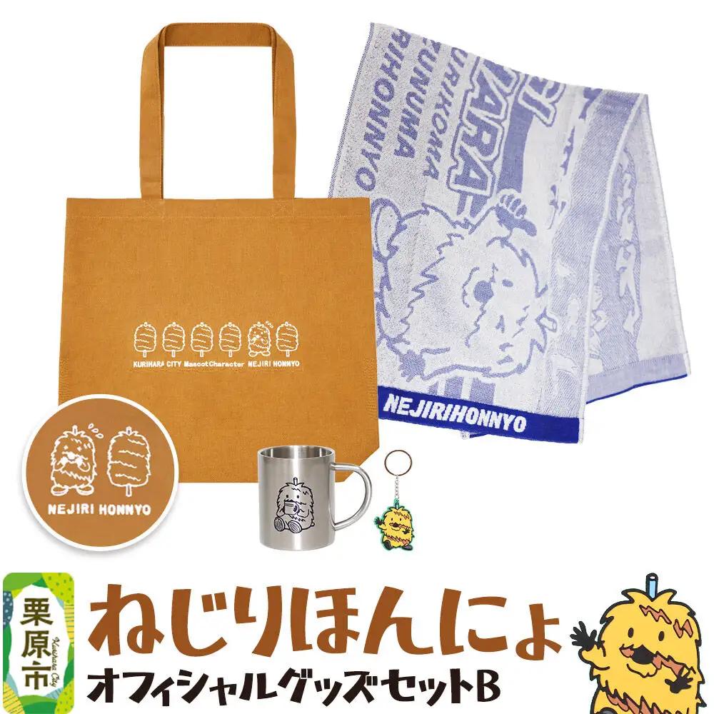 栗原市 ご当地キャラ ねじりほんにょ オフィシャルグッズ セットB 4点セット
