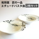 【ふるさと納税】和将窯 匠の一品 エチュードパスタ皿 2枚セット 陶芸家 山本和哉 皿 お皿 プレート パスタ皿 取り皿 デザート皿 丸皿 丸 食器 うつわ シンプル 洗練 デザイン ホワイト 白 国産 愛媛県 送料無料 (276) 【えひめの町（超）推し！（松前町）】