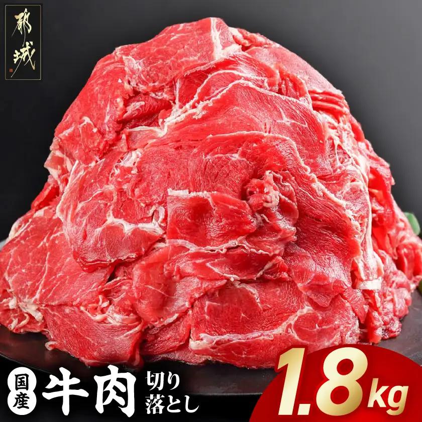国産牛切り落とし1.8kg_MJ-3651_(都城市) 国産牛 切り落とし 1.8kg 450g 4袋 肉 おかず 食卓 料理 牛 旨味 まろやか 柔らかい