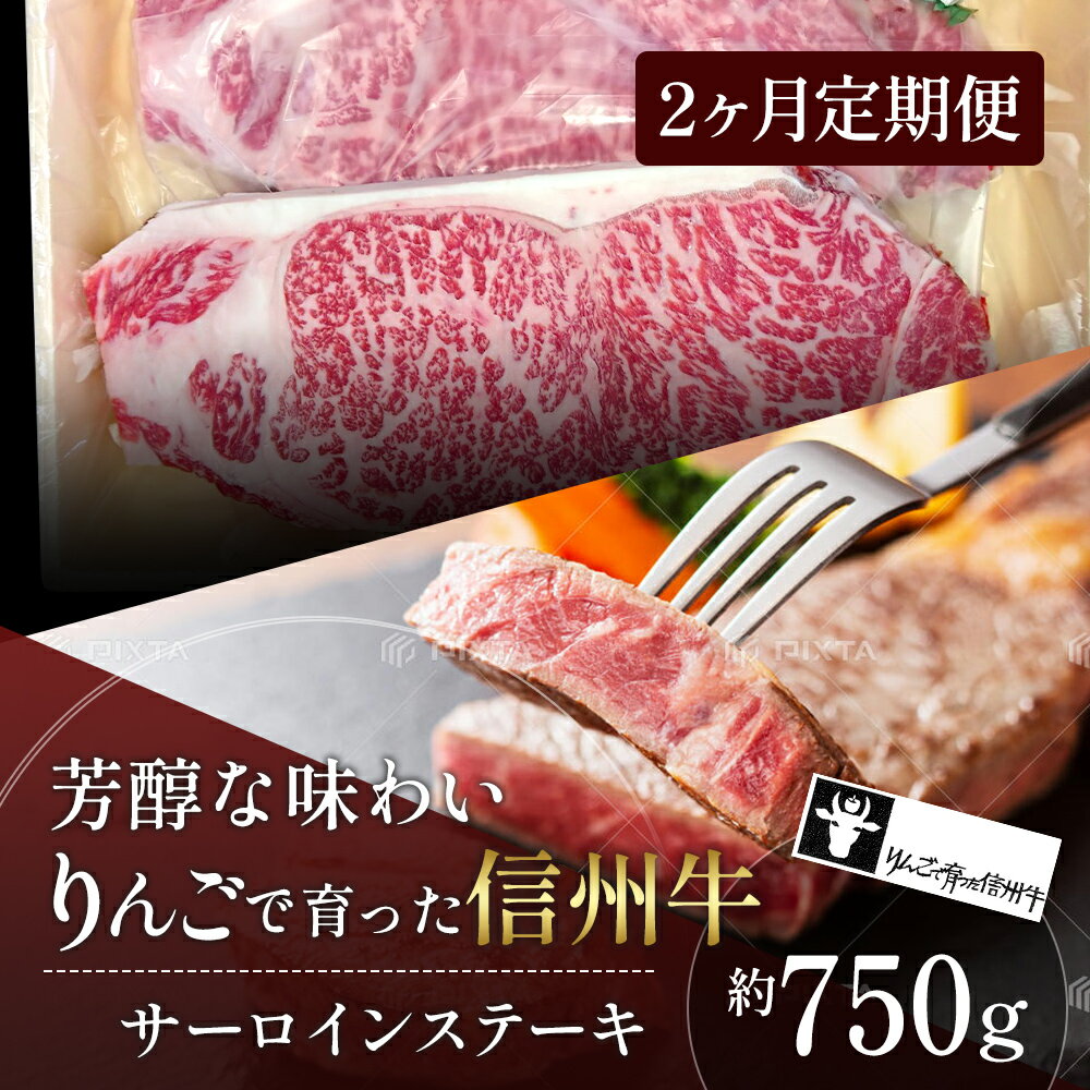 【ふるさと納税】父の日 定期便 2ヶ月 りんごで育った信州牛 ステーキ用 250g 3枚入り【 牛肉 信州牛 サーロインステーキ 黒毛和牛 サーロイン ステーキ 肉 お肉 牛 和牛 焼き肉 BBQ ギフト 冷蔵 長野県 長野 定期 お楽しみ 2回 】　お届け：寄附入金月の翌月より発送