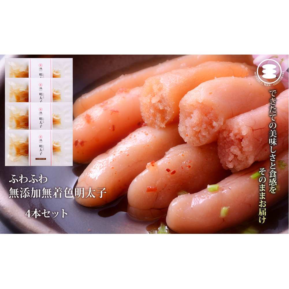 石巻　ふわふわ無添加明太子4本セット