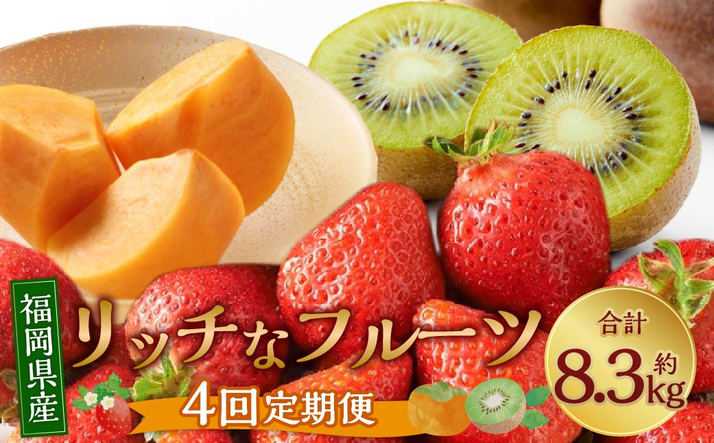
            福岡のリッチなフルーツ 4回 定期便 フルーツ 果実 果物 秋王 甘うぃ あまおう 柿 キウイ いちご【2025年10月下旬～2026年1月下旬発送予定】
          