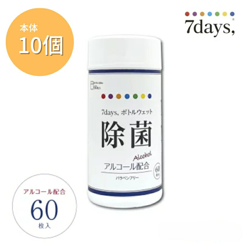 【ふるさと納税】 7days,ボトルウェット 除菌アルコール60枚(本体10個)　お届け：※12月下旬にお申込みの商品は1月7日以降順次発送させていただきます。