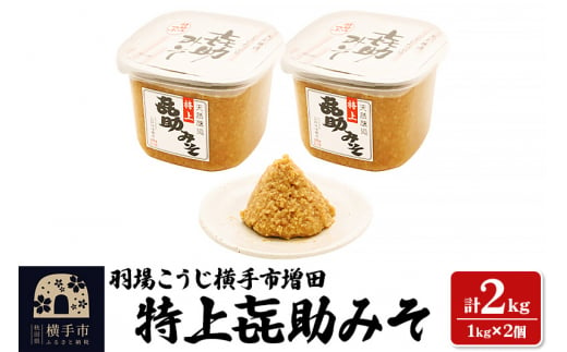 特上喜助みそ 羽場こうじ横手市増田 2kg（1kg×2個）