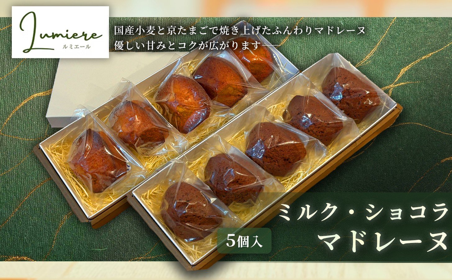 
                  ＜選べる2種＞マドレーヌ(5個)【uj-FQ003】【洋菓子のお店Lumiere】
                