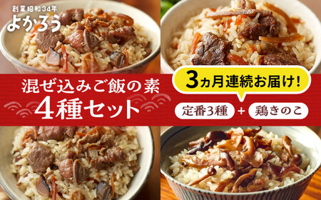 【全3回定期便】混ぜ込みご飯の素 4種 食べ比べ (鶏きのこ) VBA035 混ぜご飯の素