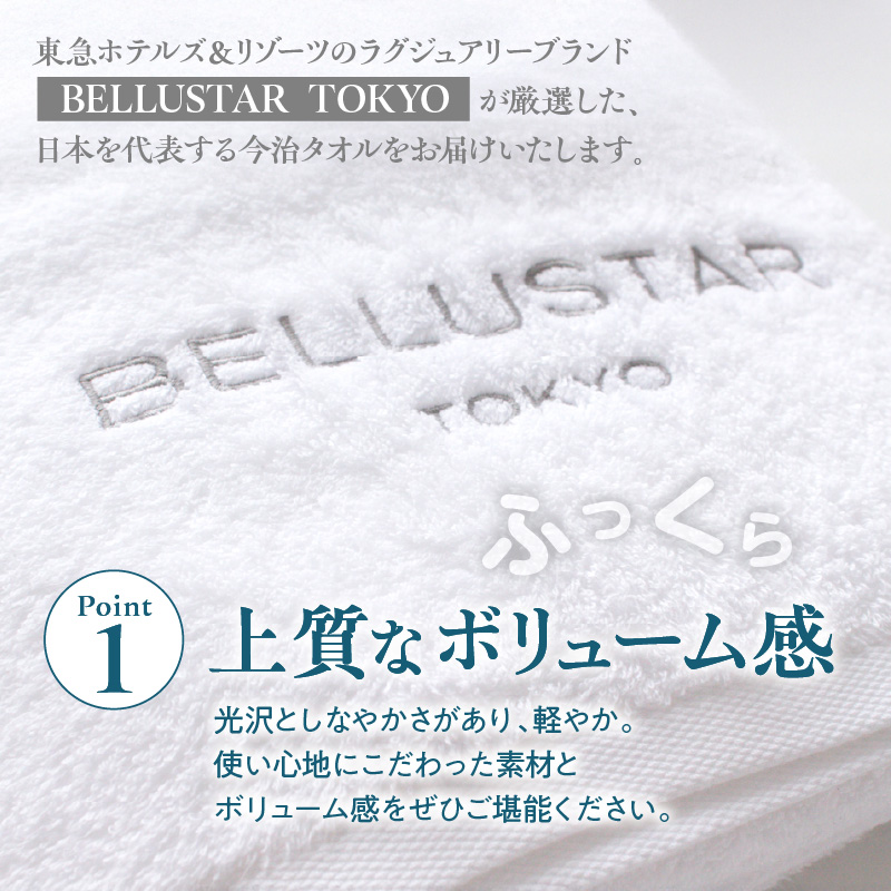 BELLUSTAR TOKYO バスタオル1枚 / フェイスタオル2枚セット
