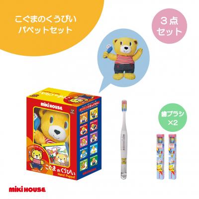ふるさと納税 八尾市 ミキハウス こぐまのくうぴいパペットセット(パペット・歯ブラシ2本)(A352)