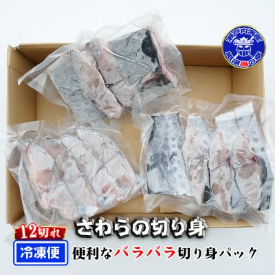 ふるさと納税 坂出市 瀬戸内海産[薄塩加工済み]朝獲れ 鰆の切り身12切れ(4切れパック×3袋)冷凍品 |  | 02