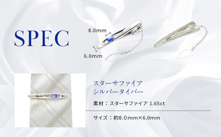 【京セラ】クレサンベール〈スターサファイア〉タイバー【メンズ/1.50CT/BTPF3209】