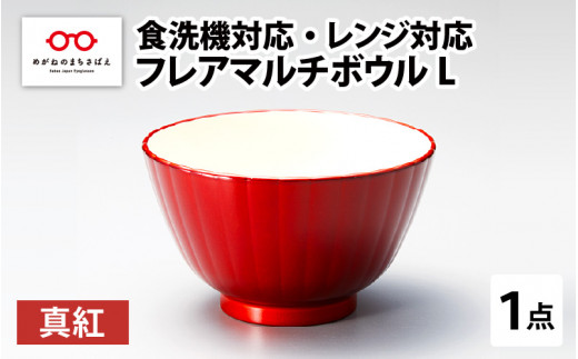 フレアマルチボウル L 真紅 食洗機対応・レンジ対応 [A-08403a] /食洗機対応 電子レンジ対応 ボウル ごはん茶碗 おしゃれ食器 ふるさと納税 福井県鯖江市