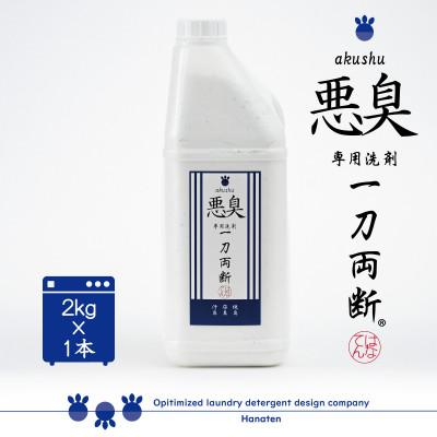 ふるさと納税 勝山市 悪臭対策洗剤　悪臭-akushu-一刀両断　2kg×1本