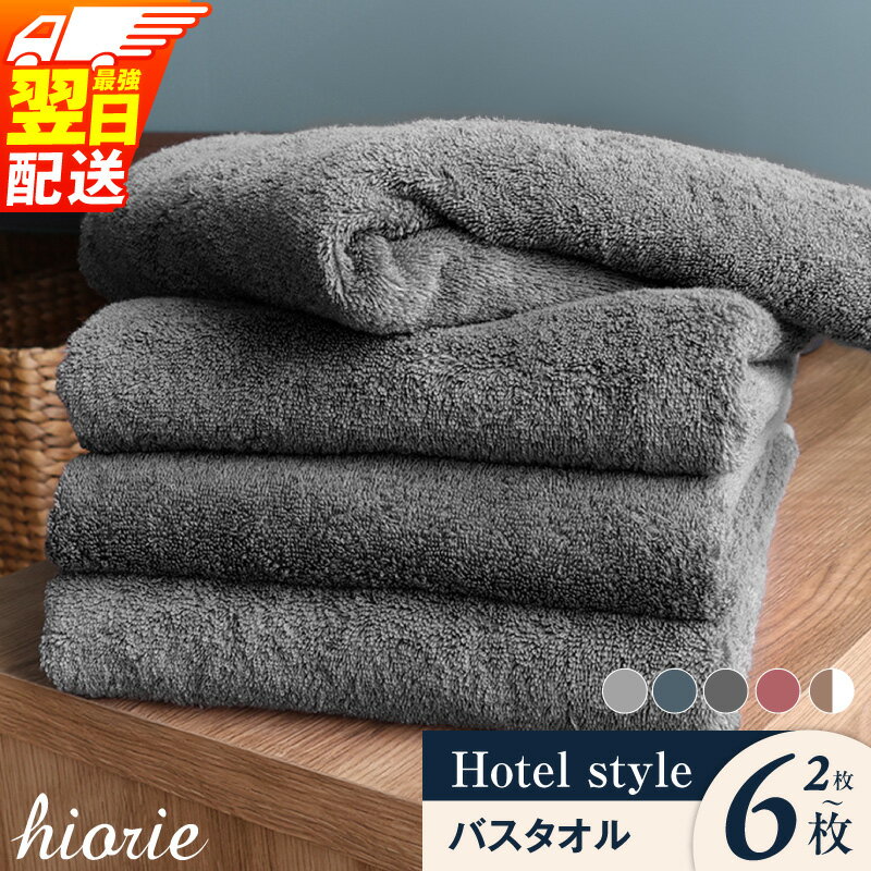 【ふるさと納税】特別寄附金額 ★高評価 ネットランキングNo.1 ヒオリエ バスタオル 選べる カラー 枚数 約 60cm × 130cm 国産 綿100% 泉州タオル ホテルタオル ホテル仕様 日本製 ロングセラー タオル 厚手 無地 吸水力 日用品 最強翌日配送 泉佐野市 圧倒的企業努力